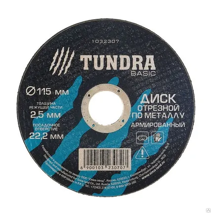 Фото №0 TUNDRA Диск отрезной по металлу армированный 115 х 2,5 х 22,2 мм