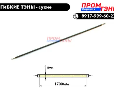 фото Гибкие ТЭНы 1700Вт длина 1700мм - среда воздух (сухой ТЭН) - прямой
