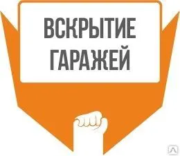 Фото №0 Вскрытие гаражей и гаражного замка