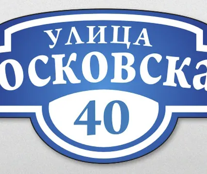 Фото №0 Таблички на дом