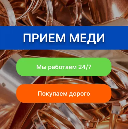 Фото №0 Купим медь. Быстро, дорого! Москва