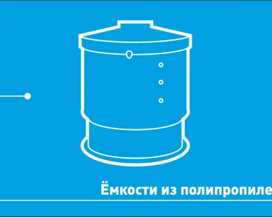 фото Емкости из полипропилена