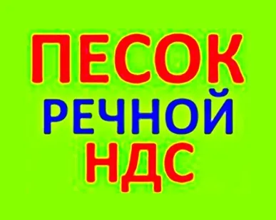 фото Песок речной с НДС