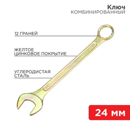 Фото №0 Ключ комбинированный 24 мм, желтый цинк 12-5815-2 REXANT