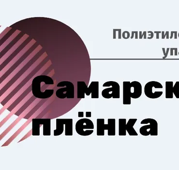 Самарская пленка