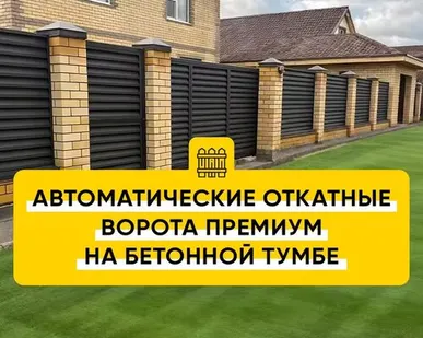 фото Автоматические откатные ворота Премиум на бетонной тумбе (порошковая окраска)