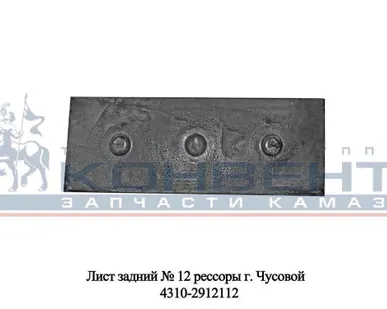 фото Лист задний № 12 рессоры г. Чусовой