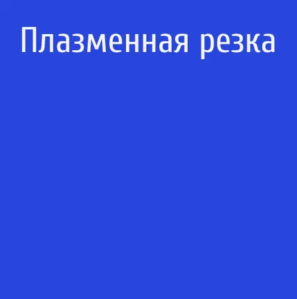 Фото №0 Плазменная резка