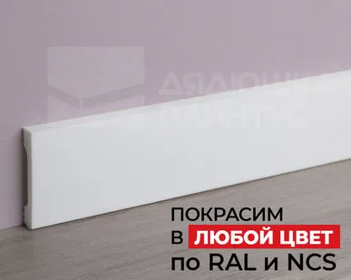 фото NMC Плинтус NMC FD8 Wallstyl 80*15*2000. Покраска под заказ