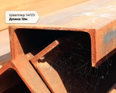 фото Швеллер 1