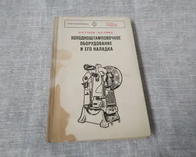 фото Книга. Холодноштамповочное оборудование и его наладка. СССР.