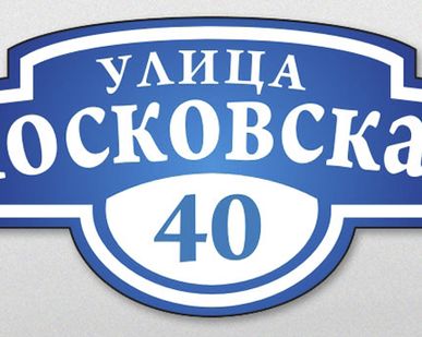 фото Таблички на дом