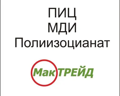 фото Полиизоцианат (ПИЦ, МДИ)