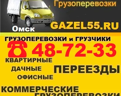 фото Грузоперевозки в Омске   ☎ 487-233 недорого, переезды, грузчики, междугородние перевозки, грузчики Омская область