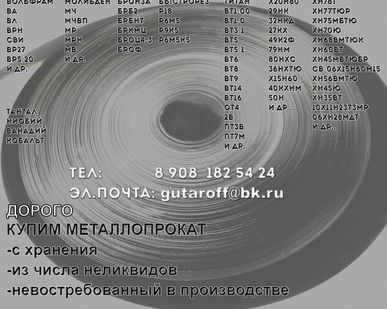 фото ПРИОБРЕТЕМ ДОРОГО 29НК 36НХТЮ 79НМ ХН78Т ХН60ВТ ХН45Ю 32НКД  50Н 49К2Ф 27КХ Х20Н80 БрБ2 вольфрам нихром титан молибден тантал и др.