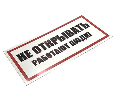 фото Наклейка знак электробезопасности «Не открывать! Работают люди» 100х200 мм