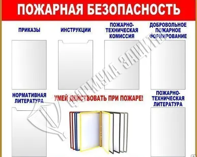 фото Стенд &quot;Пожарная безопасность&quot; (1200х1000 мм)