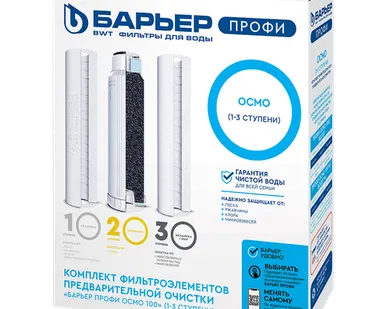 фото Комплект картриджей Барьер ПРОФИ Осмо предфильтр (1-3 ступени) Р153Р00
