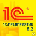 фото 1С 8. Бухгалтерия строительной организации. Основная поставка