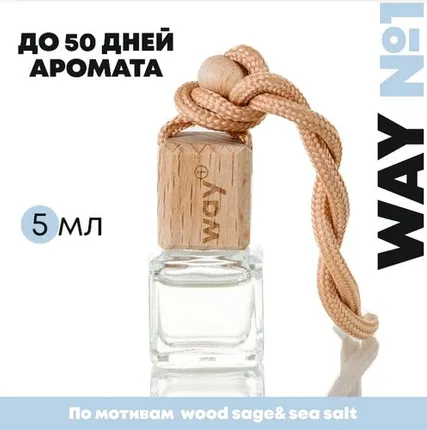 Фото №0 Автопарфюм Way №1 - Wood sage & sea salt флакон