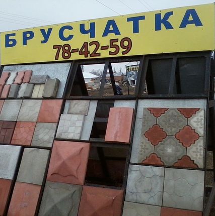 Фото №0 Брусчатка тротуарная