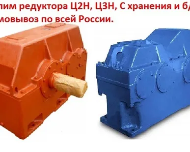 фото Купим редуктора Ц2Н-450, Ц2Н-500, Ц2Н-630, Ц2Н-710, С хранения и б/у