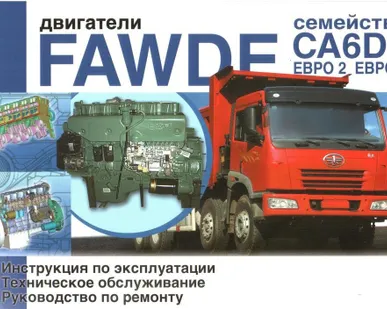 фото Инструкция по эксплуатации и техническому обслуживанию двс FAW CA6DL