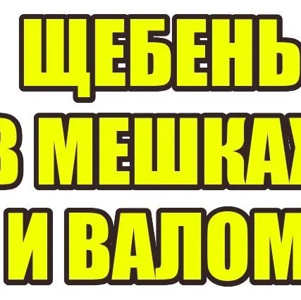 Фото №0 Щебень в мешках и валом