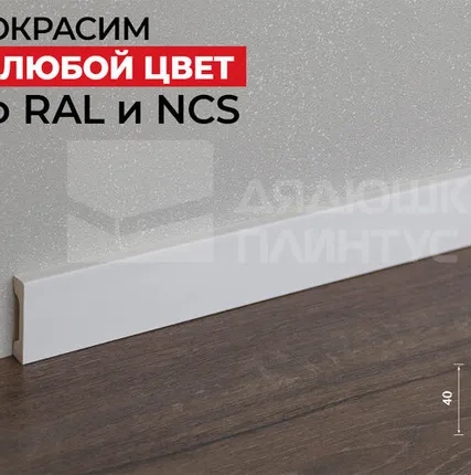 Фото №0 Hi-Wood Плинтус ПОЛИСТИРОЛ HI WOOD W40V1 40мм х 10мм х 2,0м. Покраска под заказ