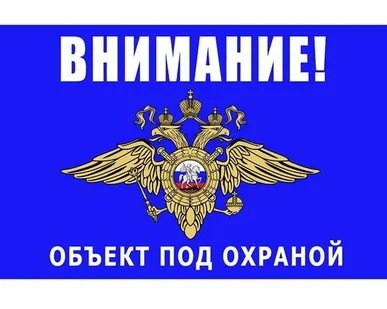 фото Предупреждающая табличка Объект под охраной (синяя)