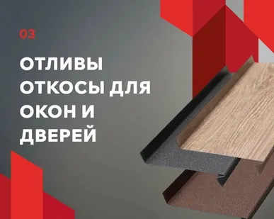 фото Отливы и откосы для окон и дверей