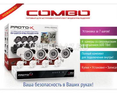 фото Система видеонаблюдения Proto-X Combo 4W