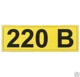 фото Наклейка информационная Символ &quot;220В&quot; 35х100мм ИЭК