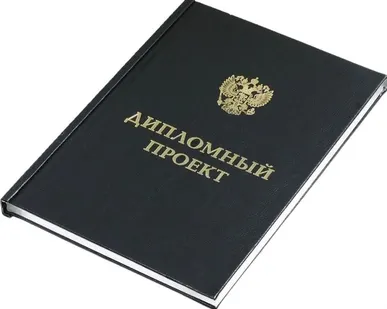 фото Печать и переплёт дипломных проектов