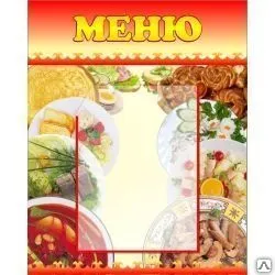 Фото №0 Стенд Меню на карман А4