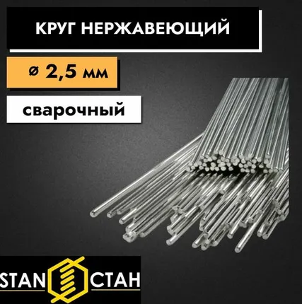 Фото №0 Круг нержавеющий сварочный 12х18н10т диаметр 2,5 мм длина 500 мм. Пруток круглый сталь для деталей, посуды, труб.