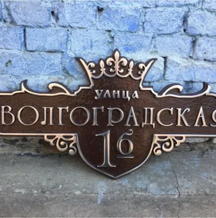 Фото №0 Адресная табличка Артикул 9