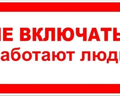 фото Знак ЭБ 01 "Не включать! Работают люди!"