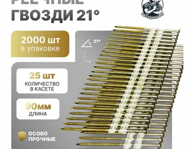 фото Гвоздь реечный 21 градус 3.1/90 мм Ri EG "Гвоздикофф" 2000 шт.