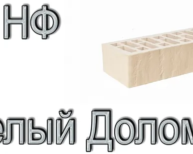 фото Кирпич ОСМиБТ Белый Доломит 1НФ под. 480 шт.