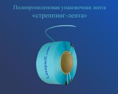фото Лента полипропиленовая 19*1 голубая (0,8 км)