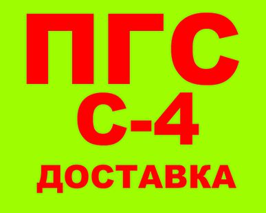 фото Песчано-гравийная смесь ПГС С4, ГОСТ 25607-2009, ГОСТ 23735-2014
