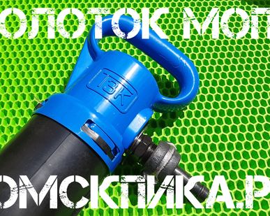фото Молоток отбойный МОП-2