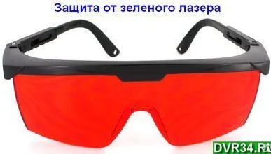 фото Защитные очки для лазерной указки