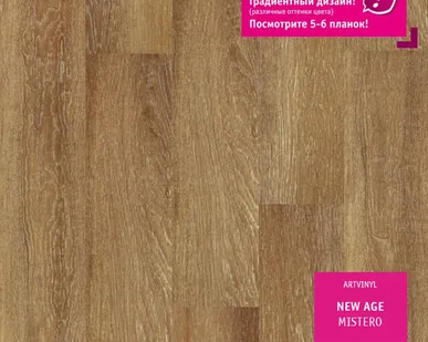 фото Виниловая планка Art Vinyl NEW AGE Mistero Tarkett
