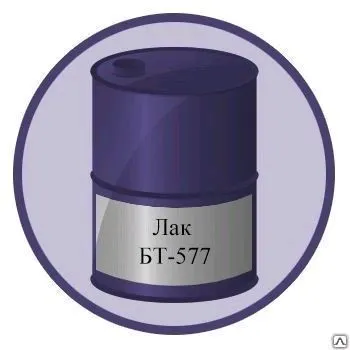 Фото №0 Лак БТ-577 общепромышленного назначения ГОСТ 5631-79