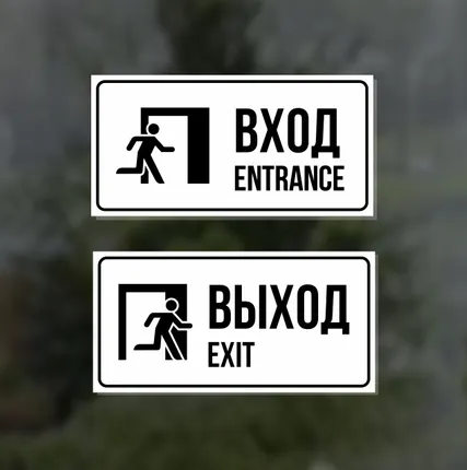 Фото №0 Комплект из двух наклеек "Вход / Entrance, Выход / Exit"