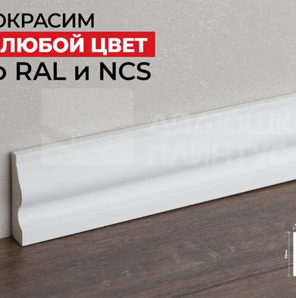 Фото №0 Hi-Wood Плинтус ПОЛИСТИРОЛ HI WOOD WE55 55мм х 14мм х 2,0м. Покраска под заказ