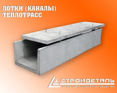 фото Лотки (каналы) железобетонные, плиты перекрытия лотков