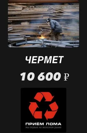 Фото №0 ДОРОГО ЗАКУПАЕМ ЧЕРМЕТ